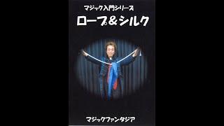 マジック入門シリーズ・ロープ＆シルク