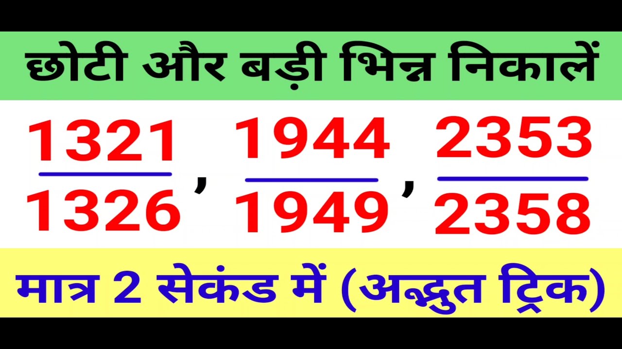 Fraction Tricks In Hindi छोटी और बड़ी भिन्न Smallest And Largest
