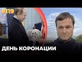 #119 День коронации