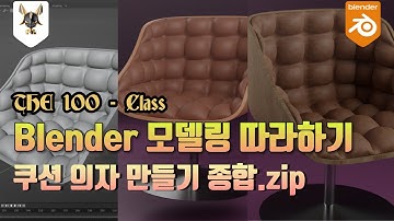 [블렌더 강좌] 모델링 따라하기 : 쿠션 의자 만들기 종합.zip