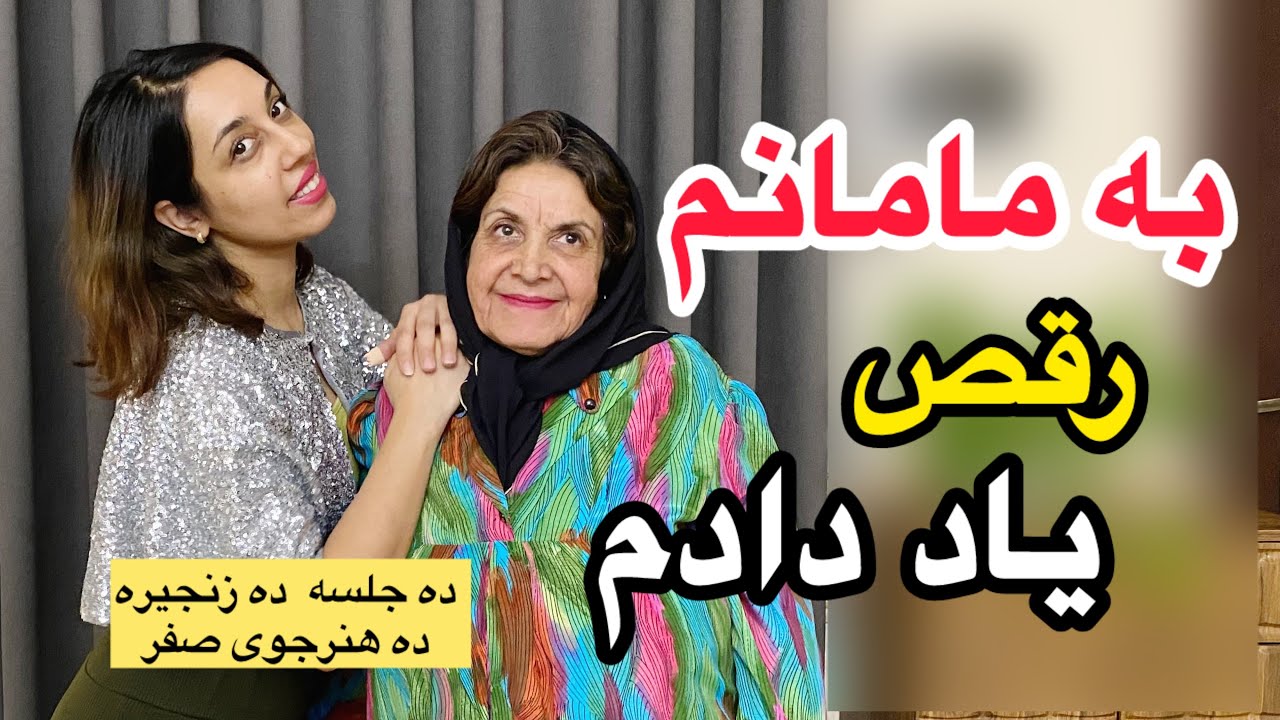 زنجیره زیبایی از رقص ایرانی برای مبتدی ها - جلسه 2