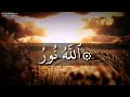 الل ه ن ور انر قلبك بآيات سورة النور عبدالرحمن الزواوي