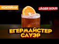 Егерь Сауэр (Jäger Sour) — коктейль с Егермейстером