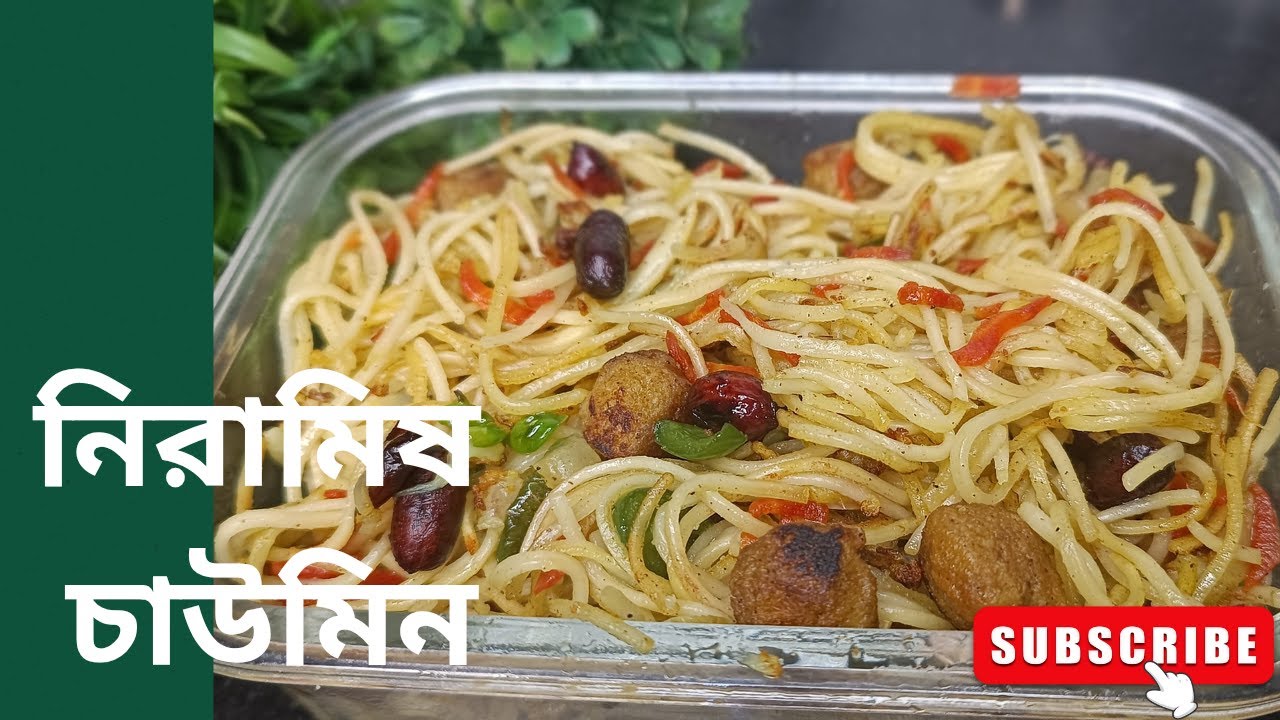 সম্পূর্ণ নিরামিষ চাউমিন রেসিপি অসাধারণ স্বাদের।