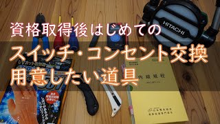 【DIY】スイッチ、コンセント交換に用意しておきたい道具