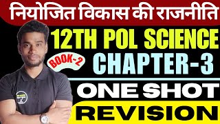 Class 12 Political Science Chapter-3 (Book-2) नियोजित विकास की राजनीति One Shot Revision