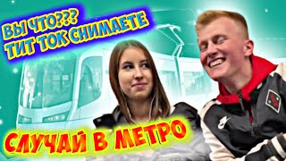 СЛУЧАЙ В МЕТРО 2022 / Что вы там СНИМАЕТЕ (Prank KISS IN THE METRO) 😂😭🤣