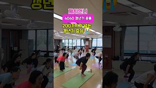갱년기 건강이 노년의 건강으로 #계양구시설관리공단계양구청문화센터바디핏근력운동반#노년건강 #갱년기건강 #중년건강 #갱년기증상 #갱년기