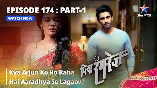 EPISODE -174  PART 1 || Kya Arjun Ko Ho Raha Hai Aaradhya Se Lagaav? || Piya Rangrezz | पिया रंगरेज़