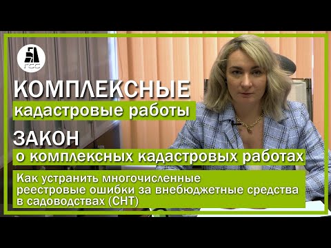 Комплексные кадастровые работы. Этапы проведения. Закон о комплексных кадастровых работах.