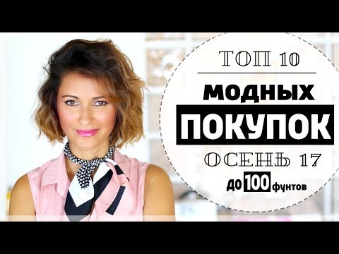 Видео: Лучшие осенние находки 2017