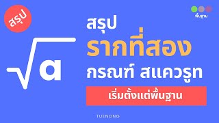 สรุป จำนวนจริง -  รากที่สองของ a สแควรูท กรณฑ์ | ม.2 แบบฝึกหัด 2.3ก | TUENONG