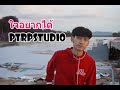 ใจอยากได้ - PtrpStudio [Prod by. Sakarin]