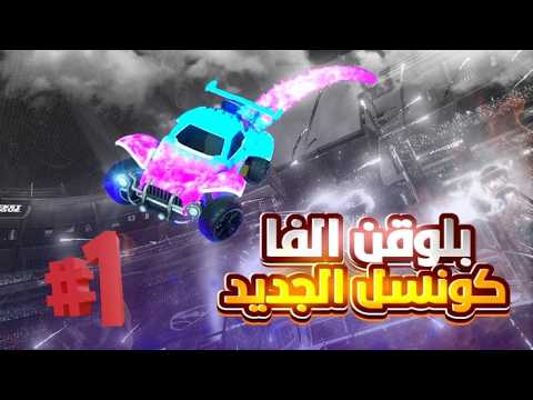 روكيت ليق شرح تثبيت باكس مو وتركيب بلوقن الفا كونسل التحديث الجديد