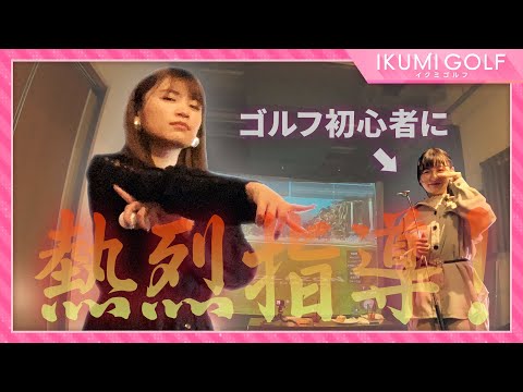 【熱烈指導】久松郁実がゴルフ初心者・佐藤夕璃にパターを指導！短時間でまさかの急成長！