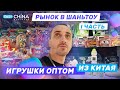 Игрушки оптом из Китая. Рынок в Шаньтоу. І часть.