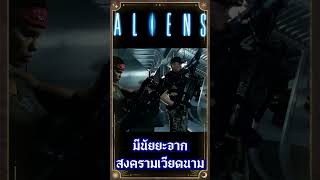 หนัง Aliens มีนัยยะมาจากสงครามเวียดนาม  #เกร็ดหนัง #หนัง