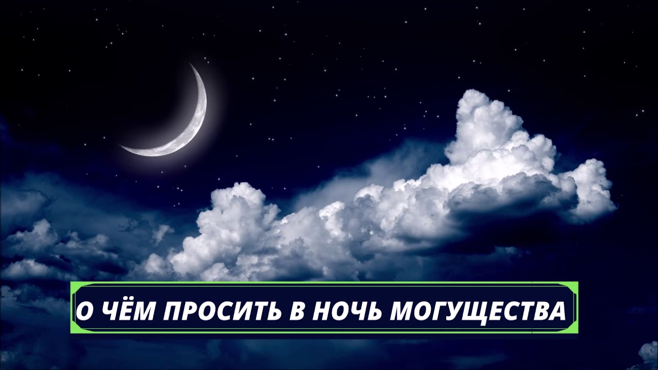 Ночь могущества. 10 Ночей Рамадана. Рамазан ночью. 27 Ночь Рамадана.