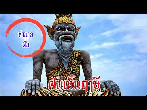 🔴ฝันเห็นฤาษี