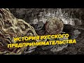 История русского предпринимательства.