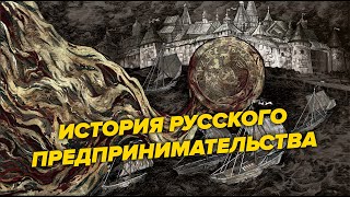 История русского предпринимательства.