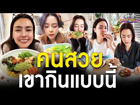 “อแมนด้า” กับเมนูอาหารสำหรับคนสวย! | คลิป So Hot 2026