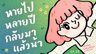 แพร กลับมาแล้วค่าาาา | ฉันเรียนแฟชั่นที่มิลาน podcast EP.29