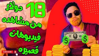 ارباح الانترنت 18 دولار يوميا من مشاهده فيديوهات 30 ثانيه   ارباحكonline paidwork earnmoneyonline