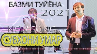 Субхони Умар  - Базми туйёнаи нав  2021 Стили нав суруди нав