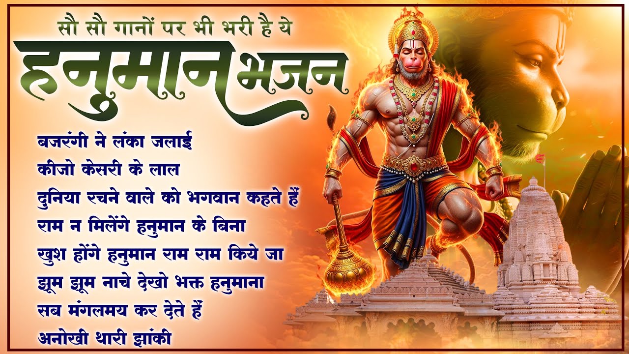 Popular Bhajan | Bajrangi Ne Lanka Jalaai : बजरंगी ने लंका जलाई | Lakhbir Singh Lakha Hanuman Bhajan