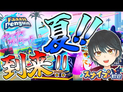 【#FaaastPenguin】シーズン６！チェイス・ザ・ヒート！　夏が来たぁぁ！！！！【Vtuber】