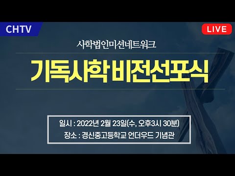 [Live] 기독사학 <strong>비전선포식</strong>