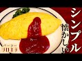 【オムライス】定番！ライブハウスの喫茶店化が止まらない！！ケチャップライスを卵で包む、清く正しい昭和スタイル！【史上最高の炎にも包まれる！？】
