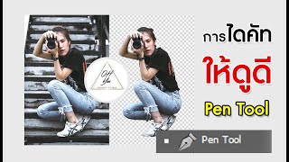 การไดคัท Ep.​2 ให้ดูดี ได้ด้วย Pen Tools