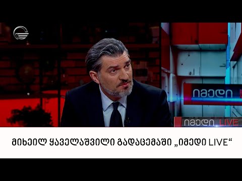 „ხალხის ძალის“ ერთ-ერთი ლიდერი მიხეილ ყაველაშვილი გადაცემაში „იმედი LIVE“