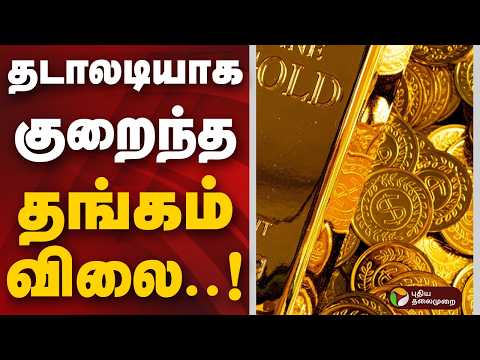 நம் ஊர் செய்திகள் | தடாலடியாக குறைந்த தங்கம் விலை.. | GoldRate
