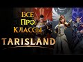 Ребаланс классов Tarisland MMORPG от Tencent