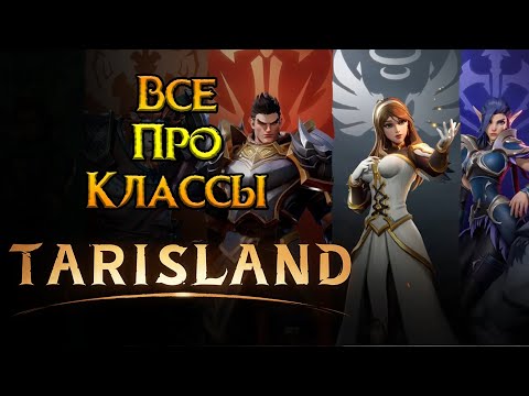 Видео: Ребаланс классов Tarisland MMORPG от Tencent