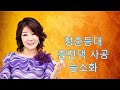 가수 정하나 트로트 메들리3곡 청춘등대 춘천댁 사공 능소화