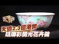 【精華版】2.3億港幣的天價 琺瑯彩開光花卉碗假的