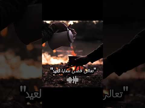 واخد البي وانت بعيد