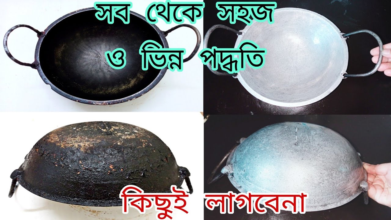 কালো কড়াই পরিষ্কার/পৃথিবীর সব থেকে সহজ ও সেরা পদ্ধতিতে কড়াই পরিষ্কার/burnt pan cleaning tips