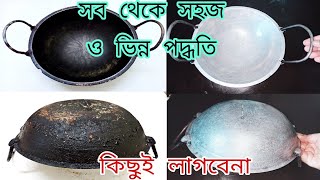 কালো কড়াই পরিষ্কার/পৃথিবীর সব থেকে সহজ ও সেরা পদ্ধতিতে কড়াই পরিষ্কার/burnt pan cleaning tips