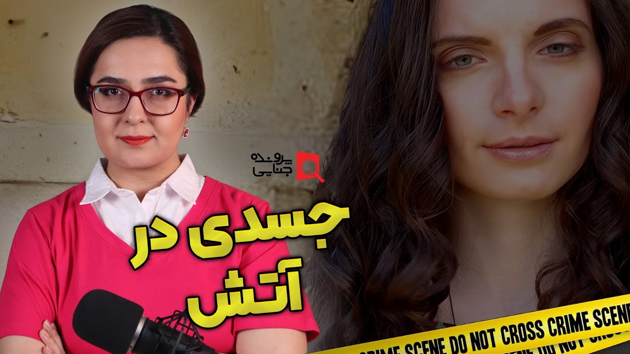پرونده های جنایی: جسدی که در منقل خانه پیدا شد!