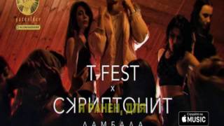 T-Fest & Скриптонит - Ламбада (караоке версия)