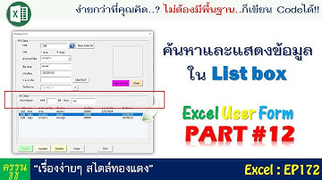 Excel User Form สร้างฟอร์มกรอกข้อมูล | PART#12 ค้นหาและแสดงข้อมูลใน List box