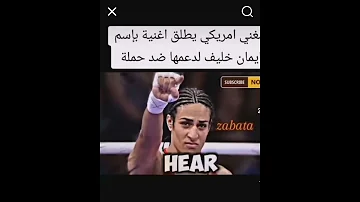 مغني أمريكي يطلق اغنية باسم ايمان خليف You Are Champion ابوني قناة 