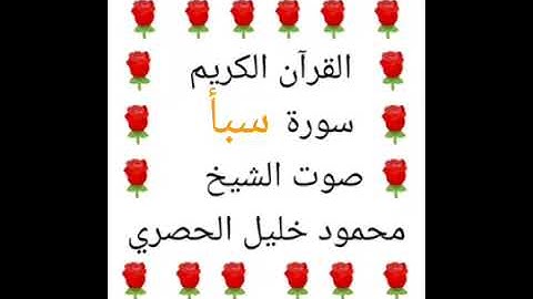 محمود خليل الحصري 💖 1/34 💖 سورة سبأ💖 Surah Sheba 💖