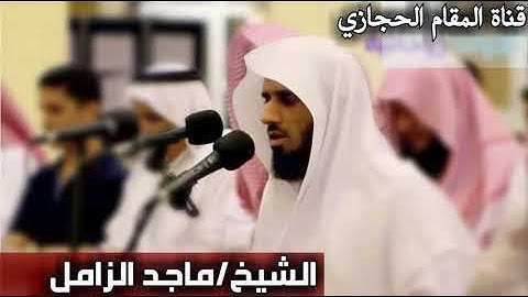 تلاوة حجازية للقارئ ماجد الزامل من سورة يونس