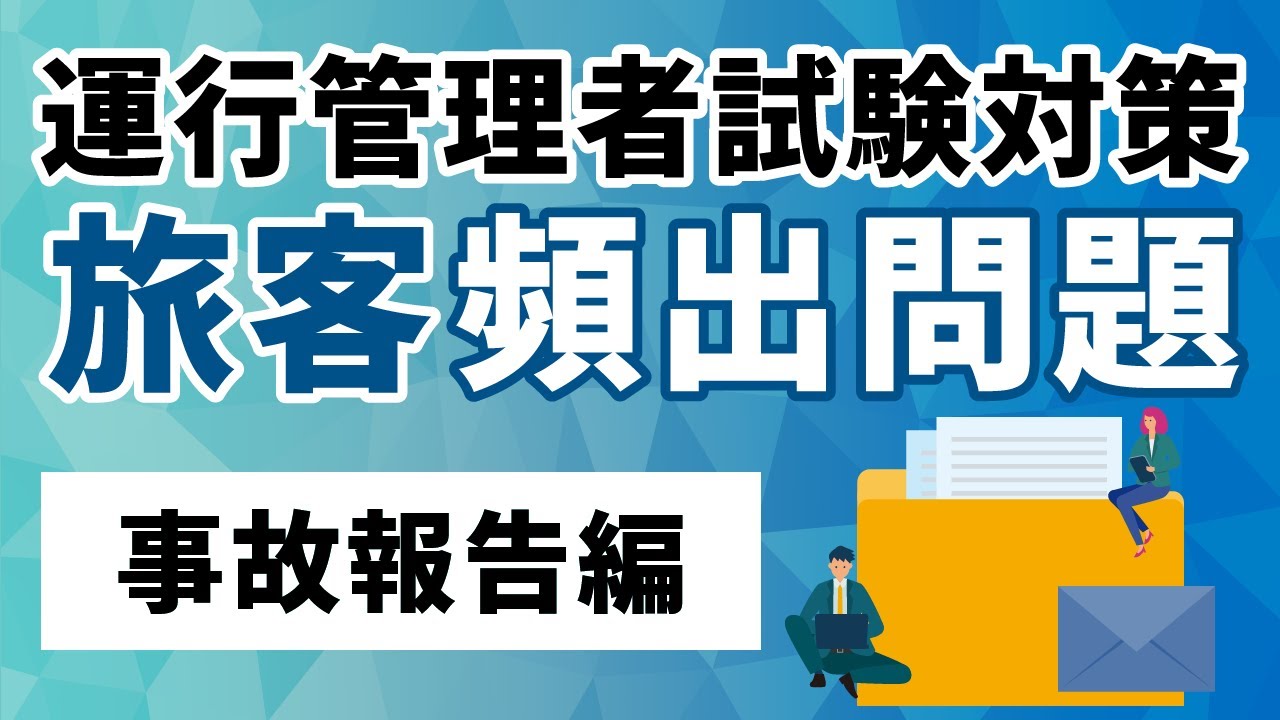 【旅客】運行管理者試験の攻略【事故報告編】